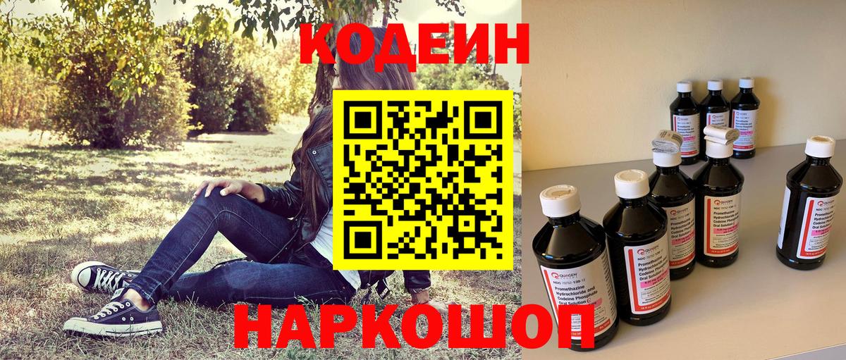 Codein Purple Drank  Кодеиновый сироп Lean Purple Drank  Ярцево  Вход с VPN 