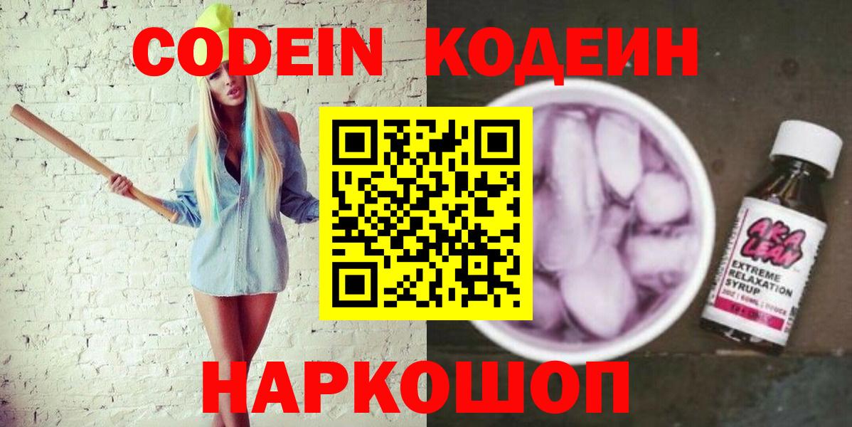 Кодеин Purple Drank Ярцево
